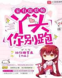 家有捉妖师:丫头,你别跑封面