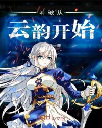 斗破从云韵开始封面