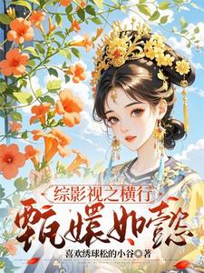 综影视之横行甄嬛如懿封面