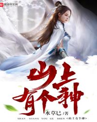 山上有个神封面