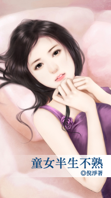 童女半生不熟 上封面