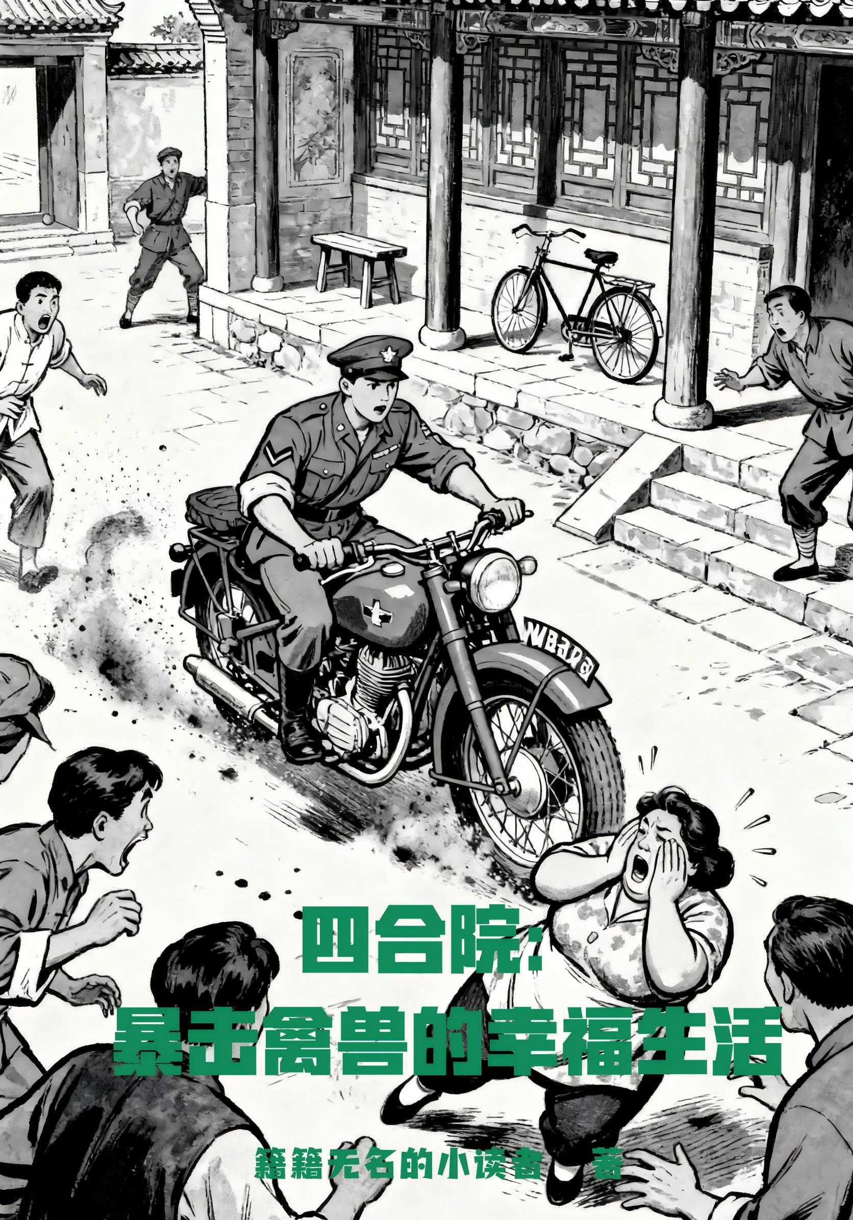 四合院：暴击禽兽的幸福生活封面