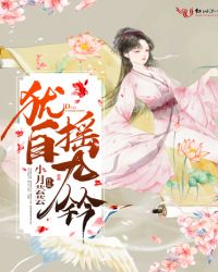 犹自摇九铃封面