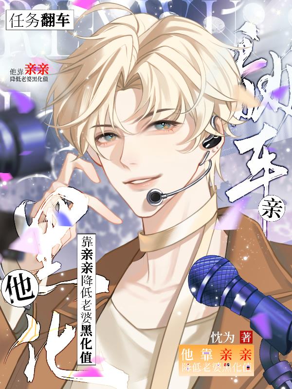 任务翻车他靠亲亲降低老婆黑化值封面