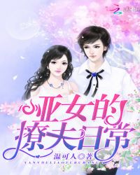 哑女的撩夫日常封面