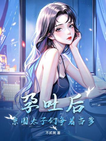 孕吐哭红眼，绝嗣九爷缠着再生一个封面