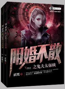 阴婚不散之鬼夫太强横封面