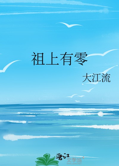 祖上有零封面