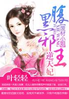 废材小姐:腹黑邪王逆天妃封面