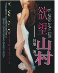 欲望山村封面