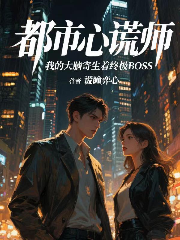 都市心谎师封面