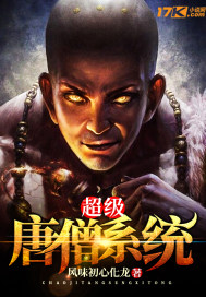 超级唐僧系统封面