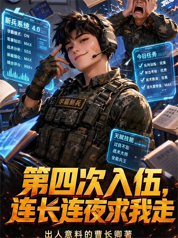 第四次入伍,连长连夜求我走封面