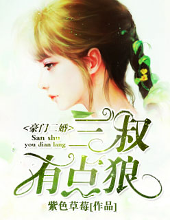 豪门二婚：三叔有点狼！封面