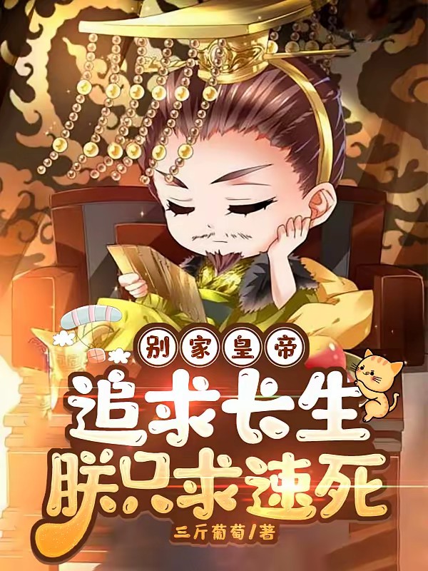 这个皇帝不仅摆烂,还没有素质封面