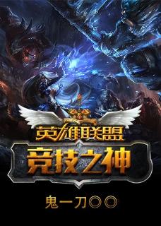 英雄联盟之竞技之神封面