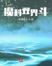 魔科双界斗封面