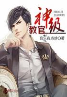 神级教官封面