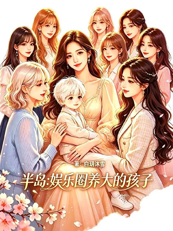 半岛:娱乐圈养大的孩子封面