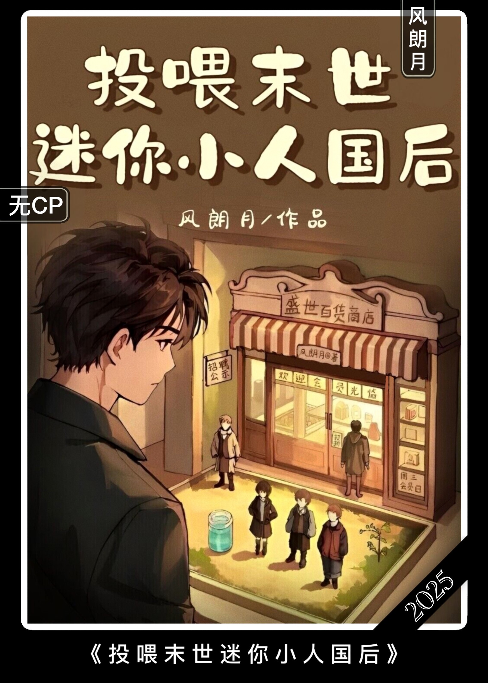 投喂末世迷你小人国后封面