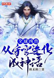 全球凶兽:从守宫进化成神话封面