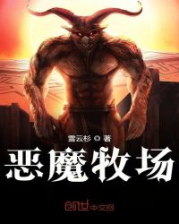恶魔牧场封面