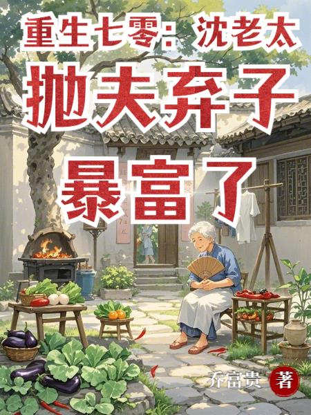 重生七零:沈老太抛夫弃子暴富了封面