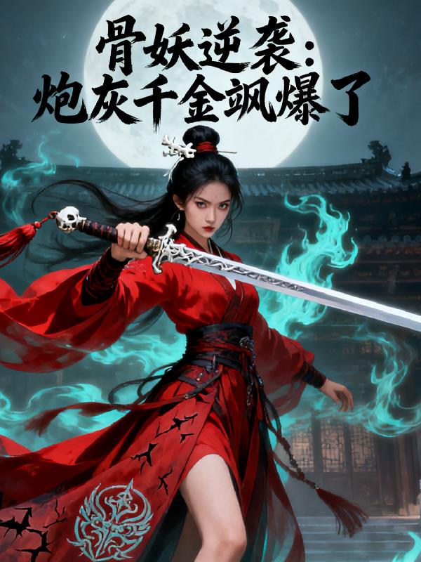 骨妖逆袭：炮灰千金飒爆了封面