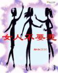 女人不要惹封面