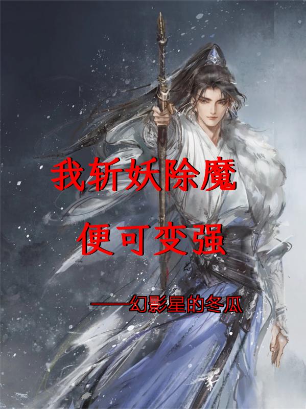 我斩妖除魔便可变强封面