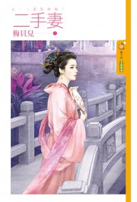 二手妻上:恩恩相报封面