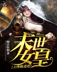 末世女皇之终极进化封面