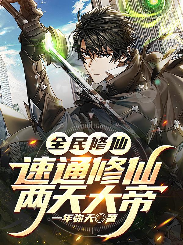 全民修仙：速通修仙，两天大帝封面