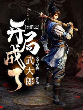 水浒之开局成了武大郎封面