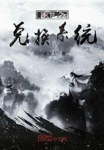 异世之兑换系统封面