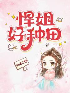 悍姐好种田封面