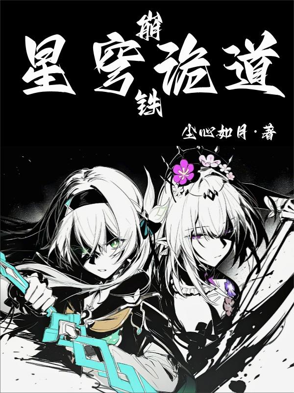 崩铁：星穹诡道封面