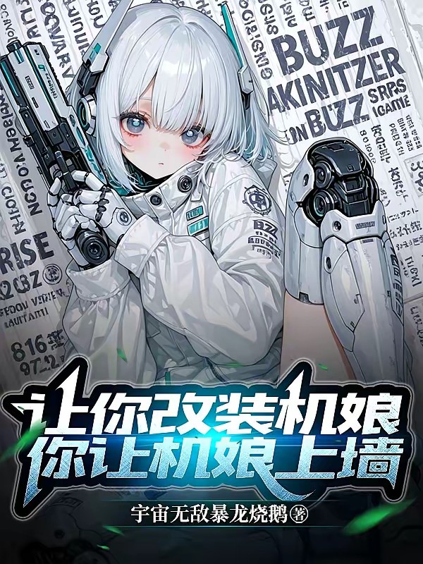 赛车娘世界：我有神级改装词条！封面