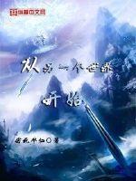 从另一个世界开始封面