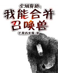 全城穿越：我能合并召唤兽封面