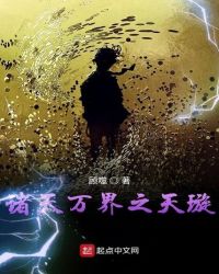 诸天万界之天璇纪封面