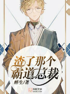 渣了那个霸道总裁封面