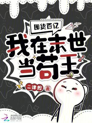 囤货百亿：我在末世当苟王封面