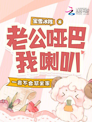 老公哑巴我喇叭，一言不合怼全家封面