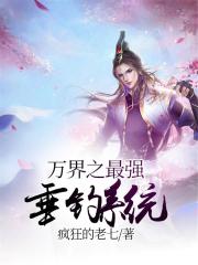 万界之最强垂钓系统封面