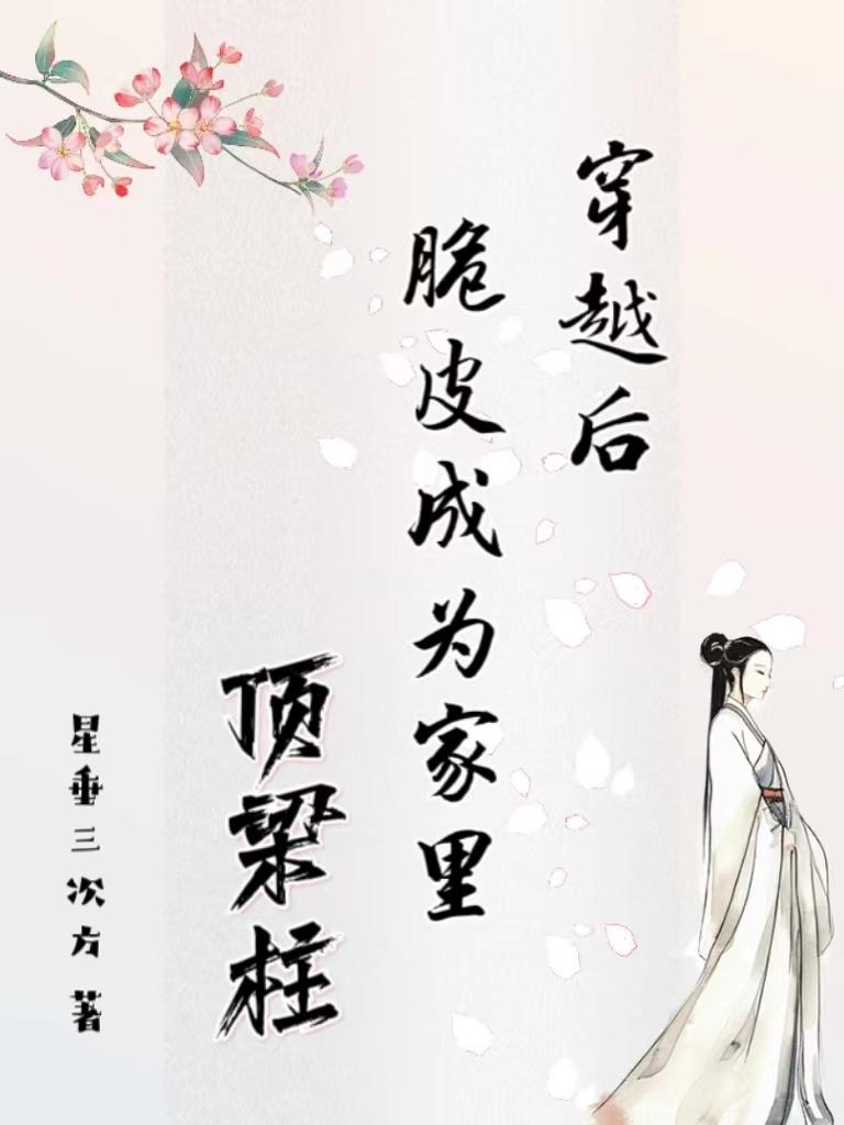 穿越后脆皮成为家里顶梁柱封面