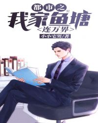 都市之我家鱼塘连万界封面