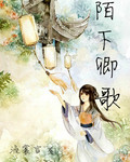 陌下卿歌封面