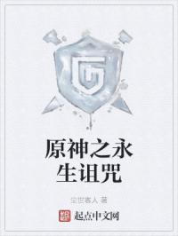 原神之永生诅咒封面