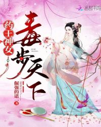 药王神女,毒步天下封面